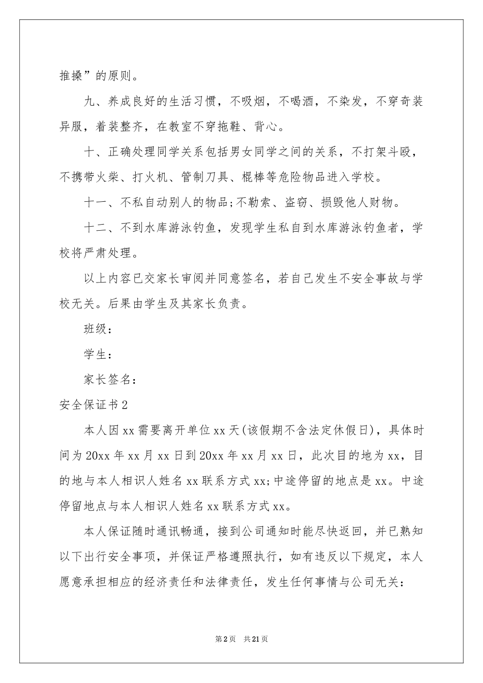 安全保证书合集15篇_第2页