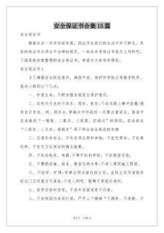 安全保证书合集15篇