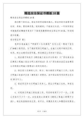 安全保证书模板10篇