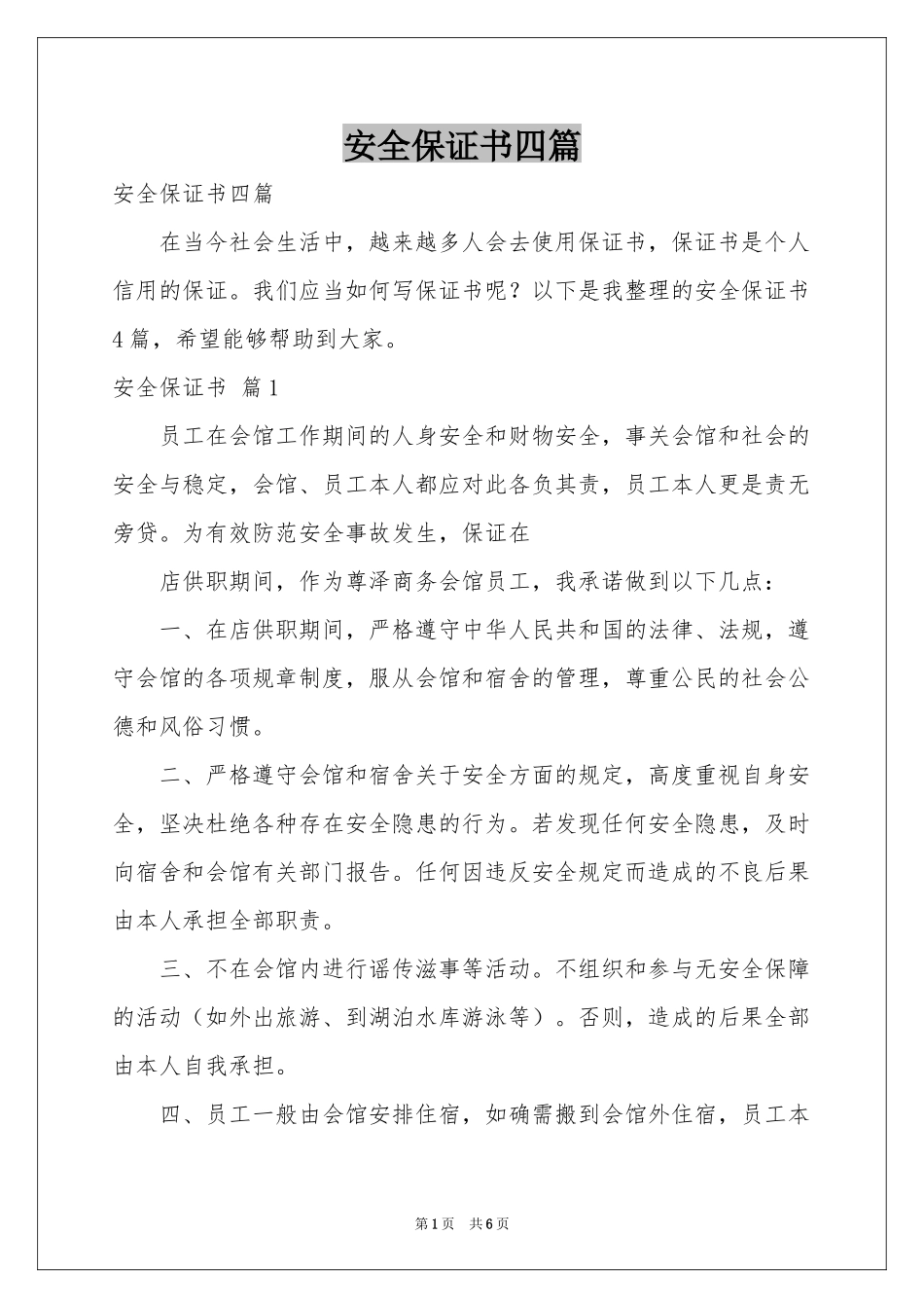 安全保证书四篇_第1页