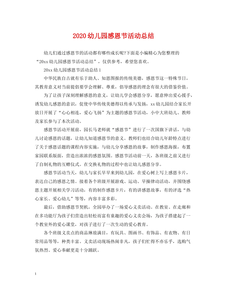 幼儿园感恩节活动总结2_第1页