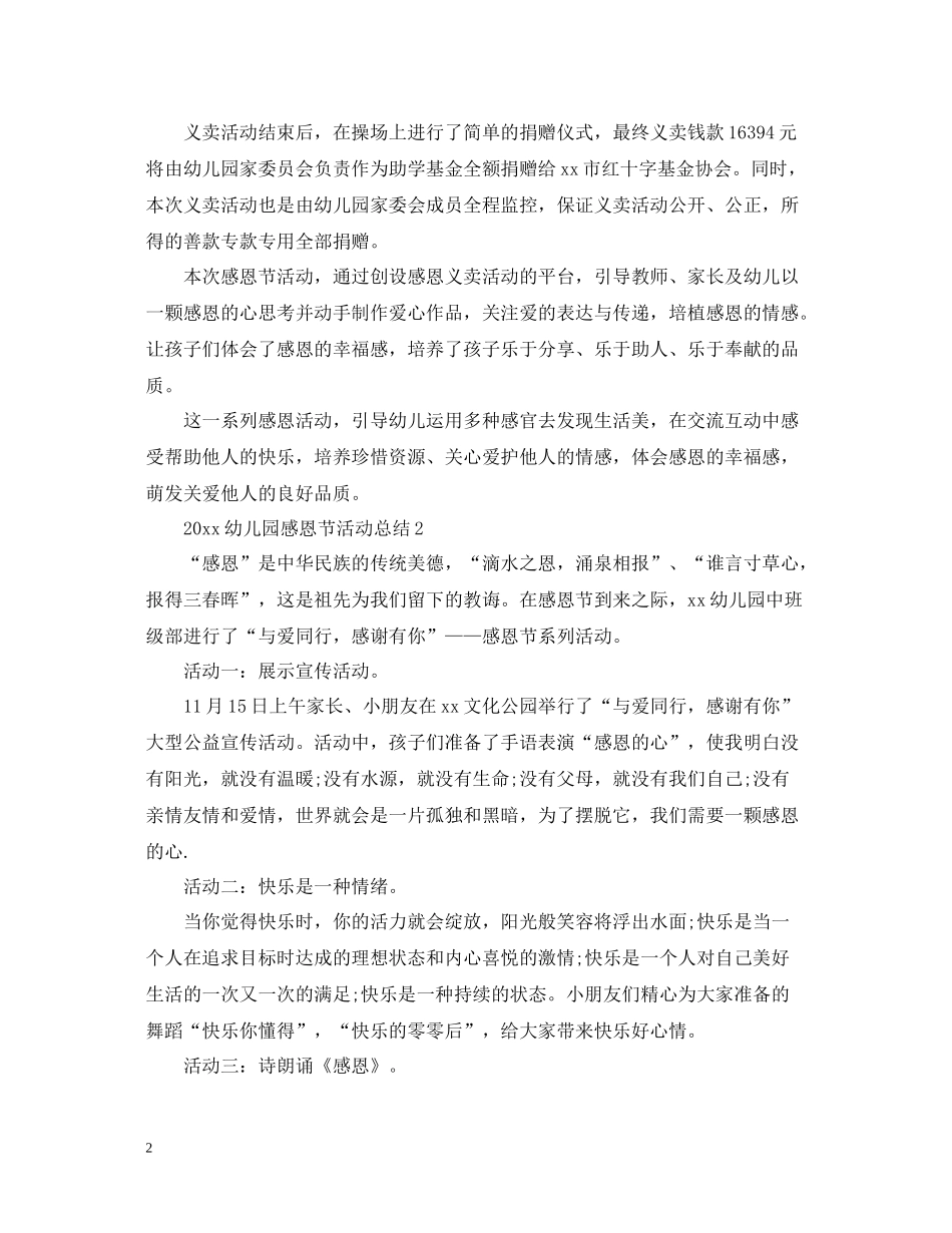 幼儿园感恩节活动总结2_第2页