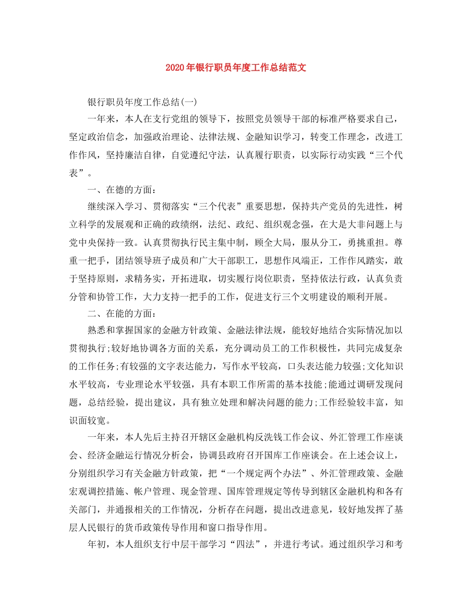 2020年银行职员年度工作总结范文 _第1页