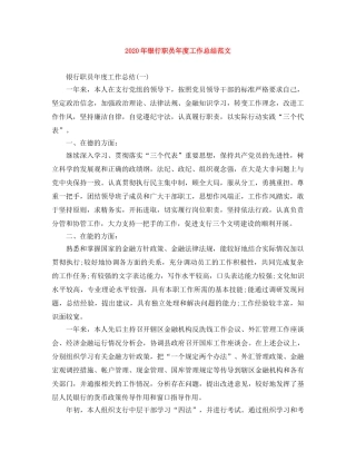 2020年银行职员年度工作总结范文 