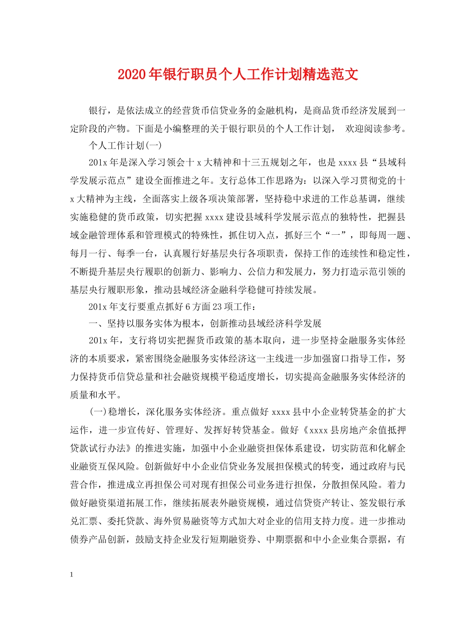 2020年银行职员个人工作计划精选范文 _第1页