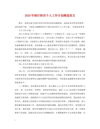 2020年银行职员个人工作计划精选范文 