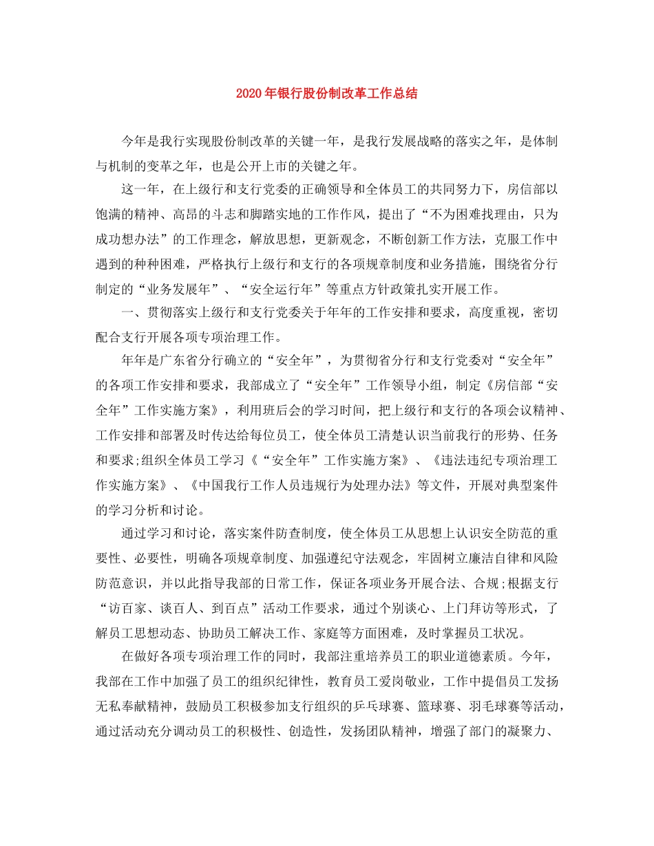 2020年银行股份制改革工作总结 _第1页