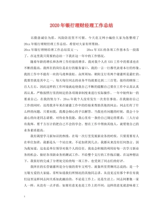 2020年银行理财经理工作总结 