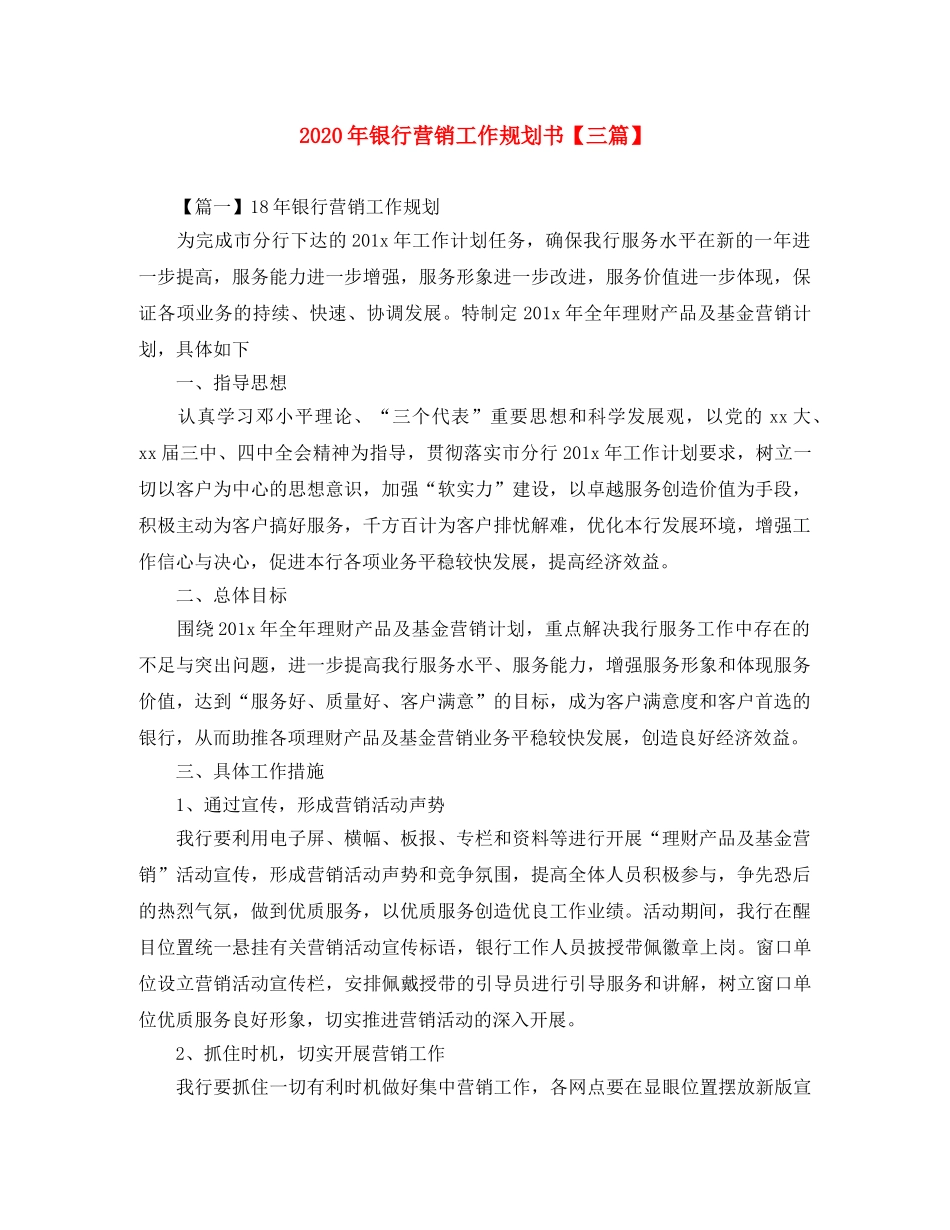 2020年银行营销工作规划书【三篇】 _第1页