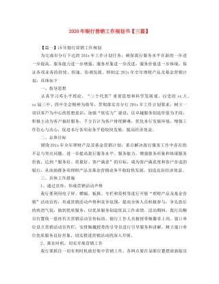 2020年银行营销工作规划书【三篇】 