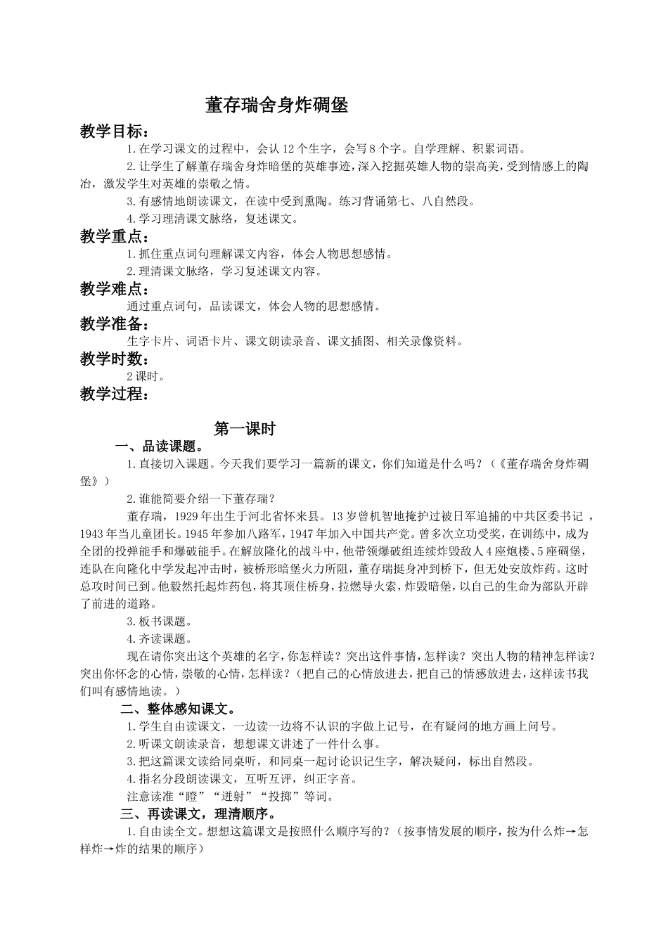 （语文A版）四年级语文下册教案董存瑞舍身炸碉堡1_第1页