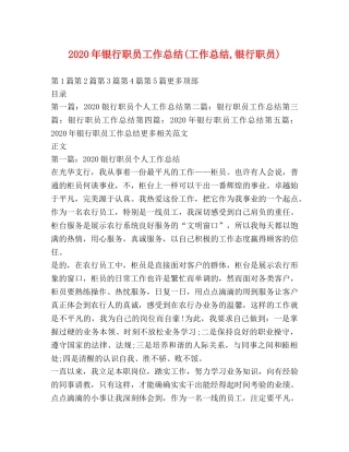 2020年银行职员工作总结(工作总结,银行职员) 