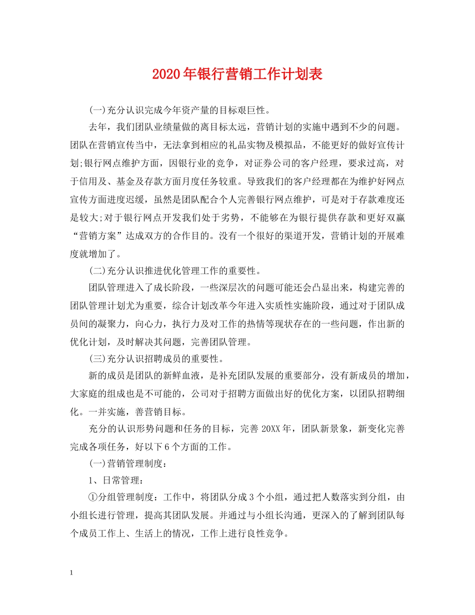 2020年银行营销工作计划表 _第1页