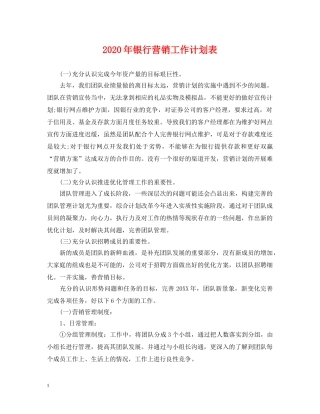 2020年银行营销工作计划表 