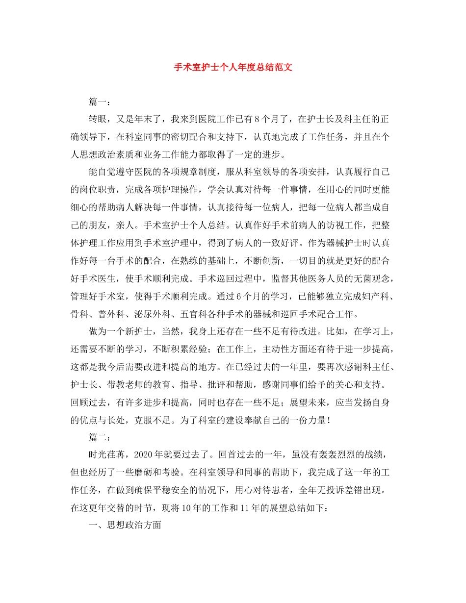 手术室护士个人年度总结范文_第1页