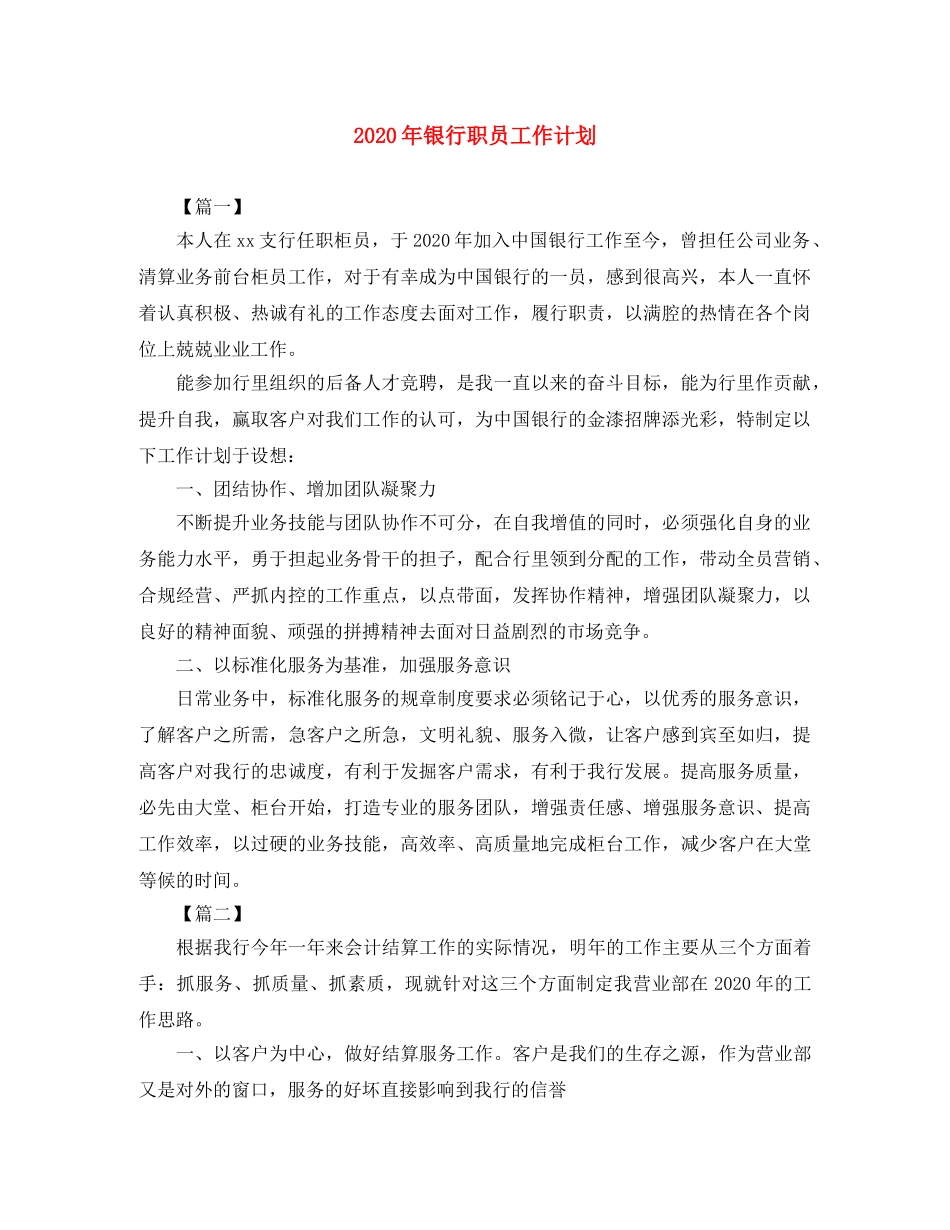 2020年银行职员工作计划 _第1页