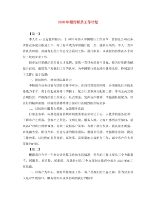 2020年银行职员工作计划 