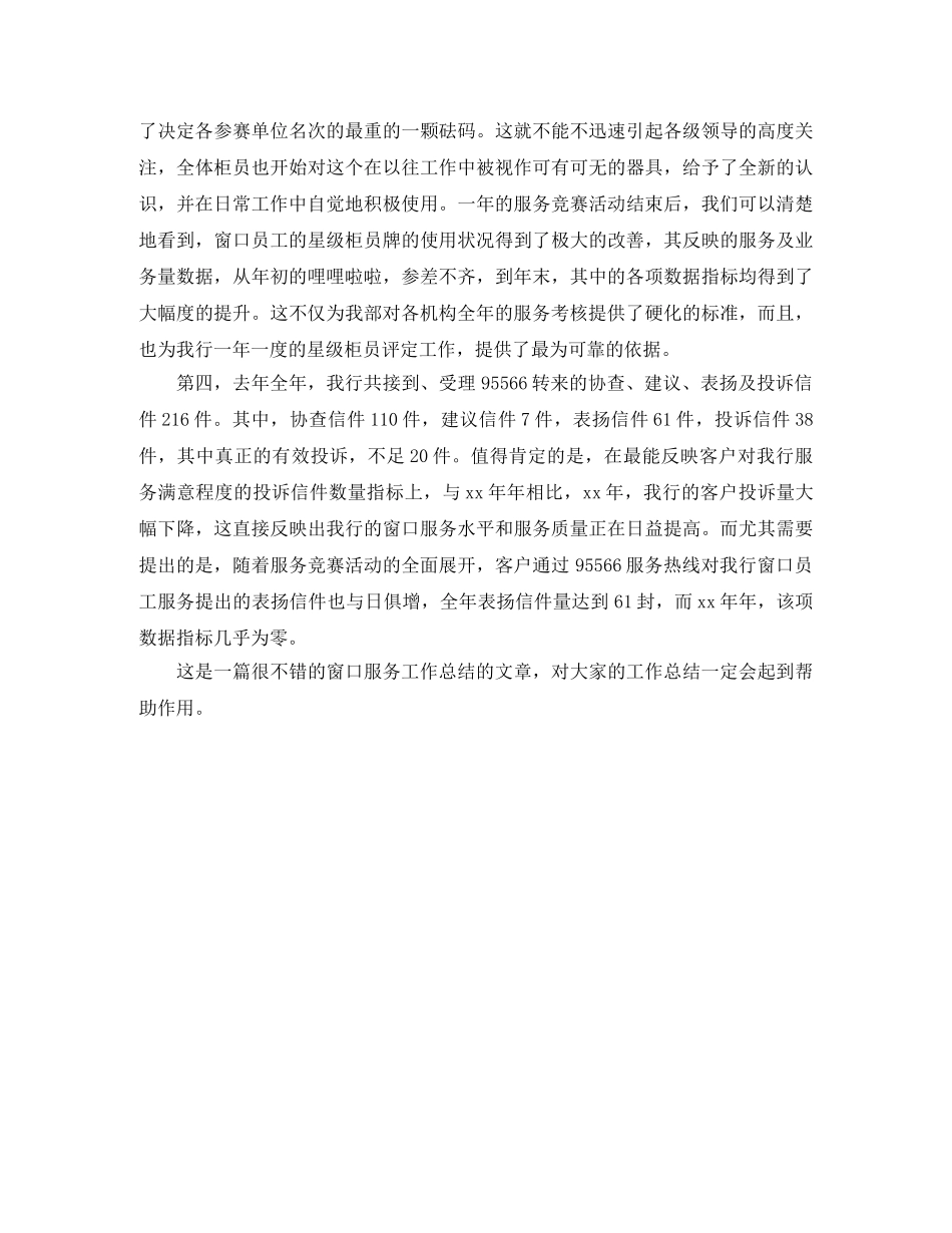 2020年银行窗口服务工作总结 _第3页