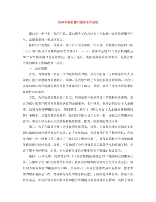 2020年银行窗口服务工作总结 