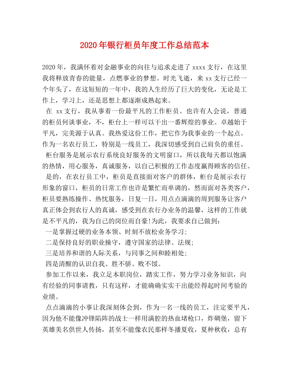2020年银行柜员年度工作总结范本 _第1页