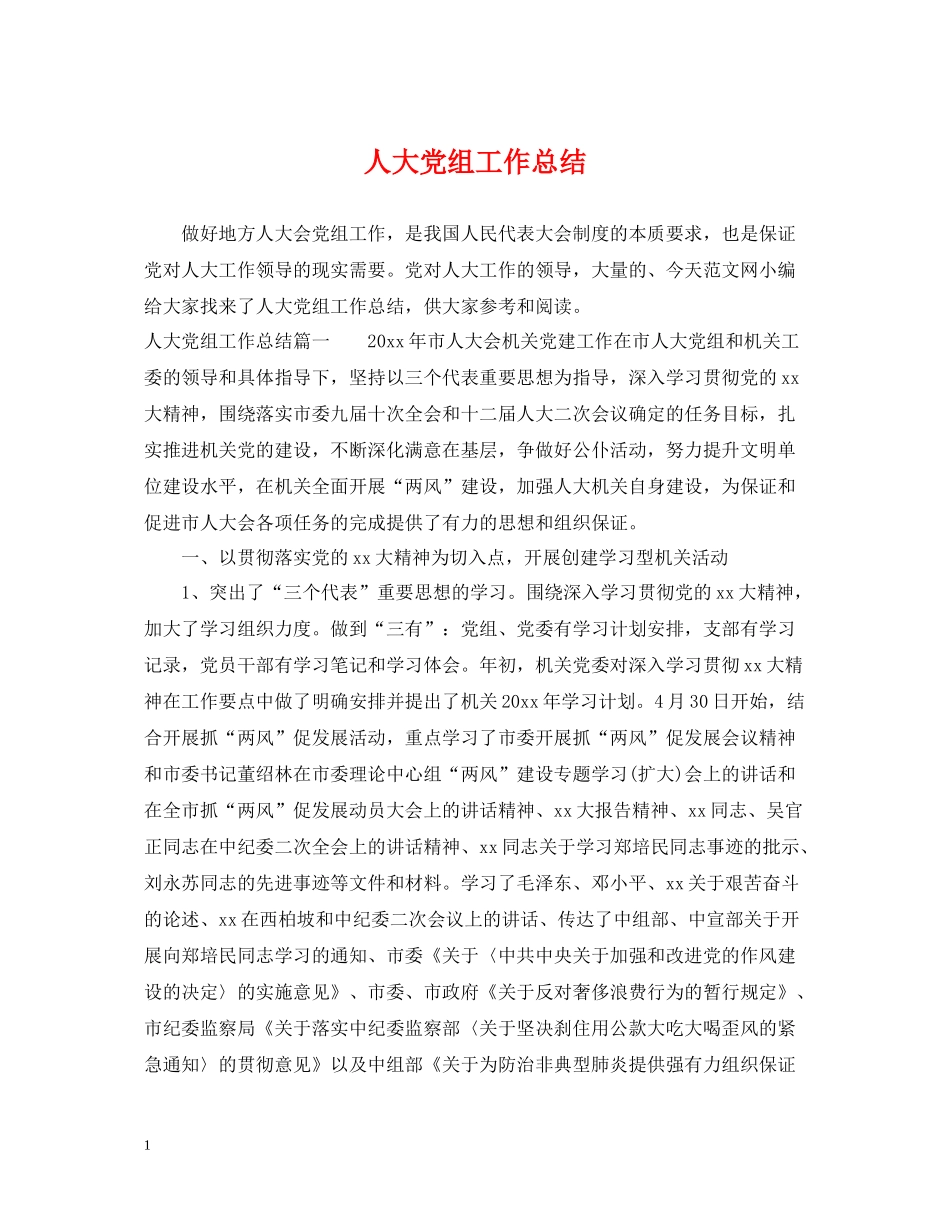 人大党组工作总结_第1页