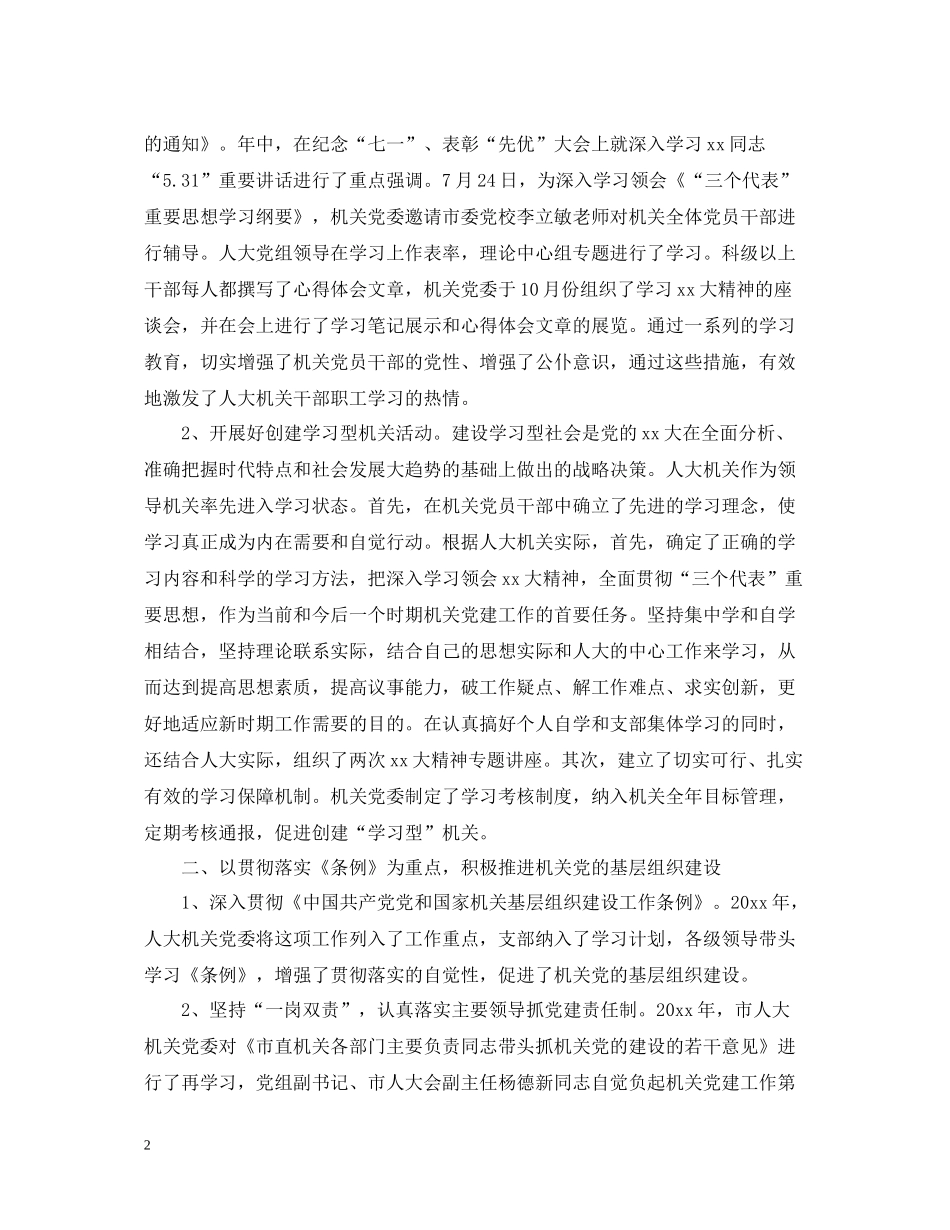 人大党组工作总结_第2页