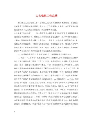 人大党组工作总结