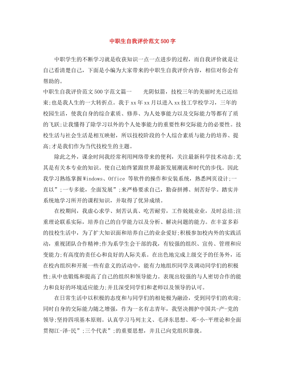 中职生自我评价范文500字_第1页