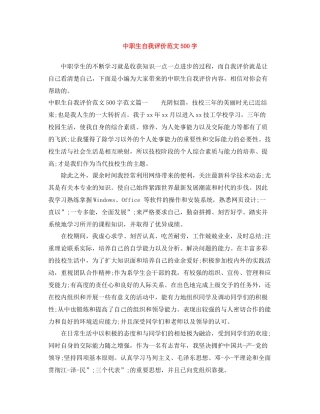 中职生自我评价范文500字