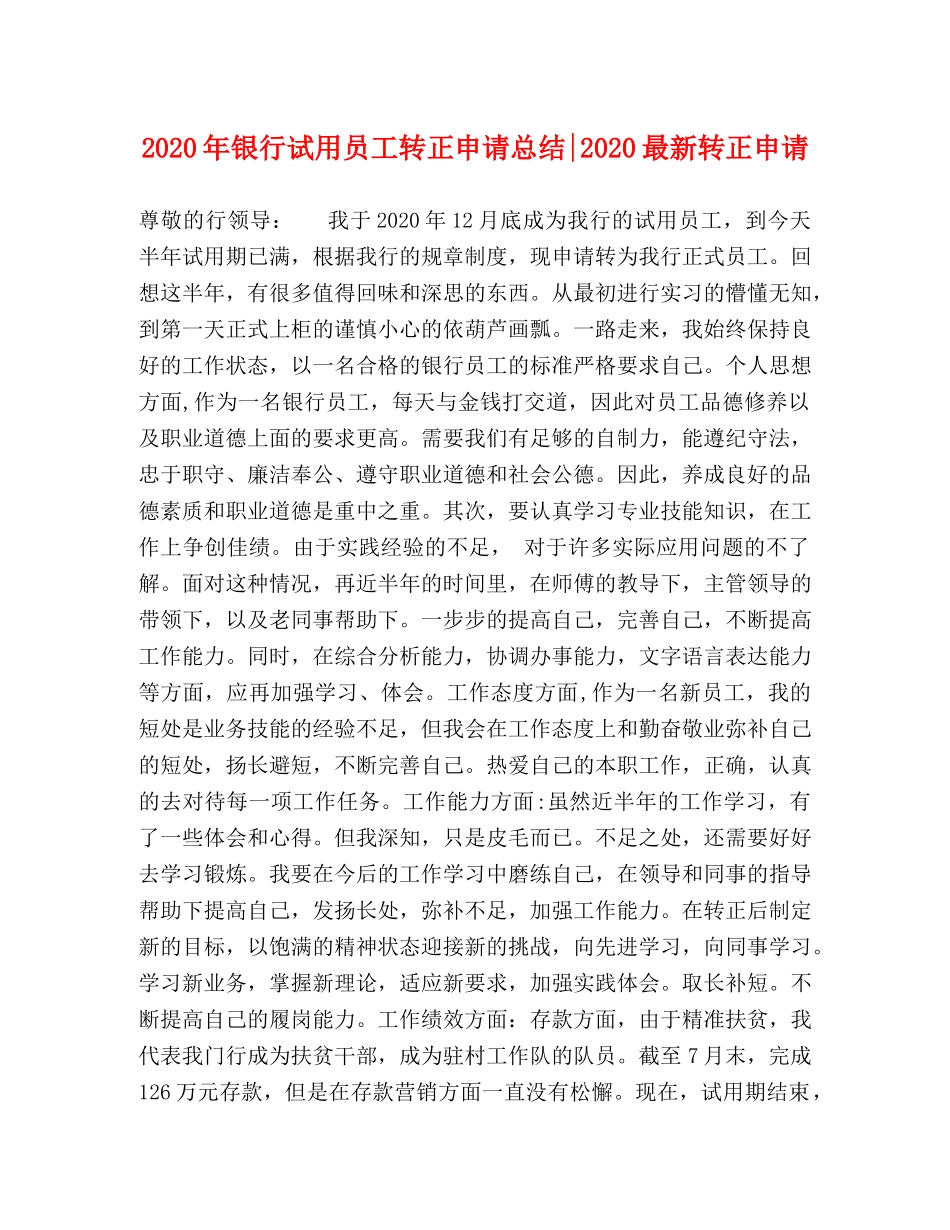2020年银行试用员工转正申请总结-2020最新转正申请 _第1页
