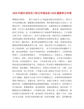 2020年银行试用员工转正申请总结-2020最新转正申请 