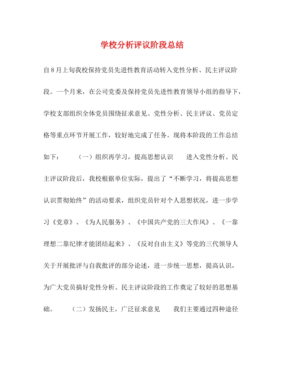 学校分析评议阶段总结_第1页