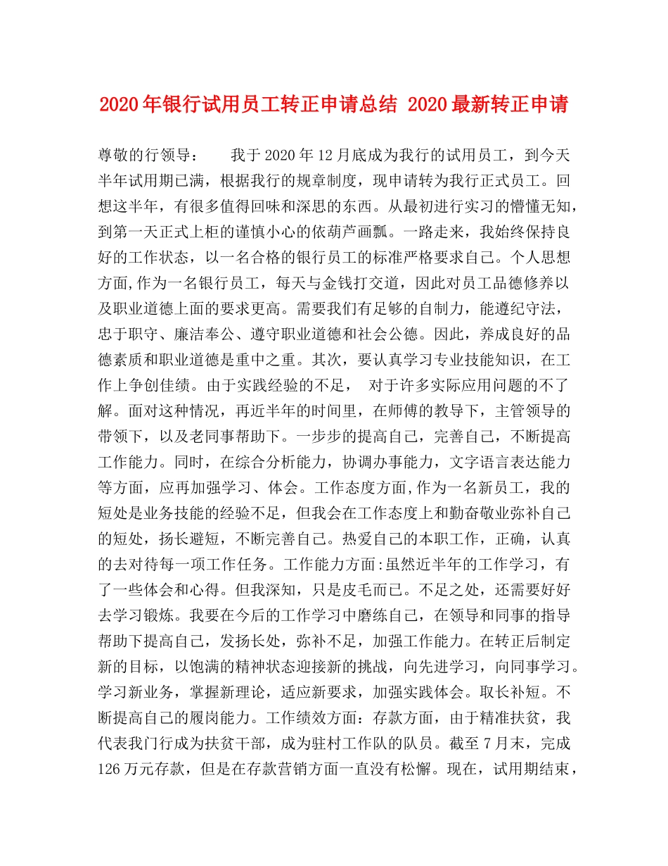 2020年银行试用员工转正申请总结 2020最新转正申请 _第1页