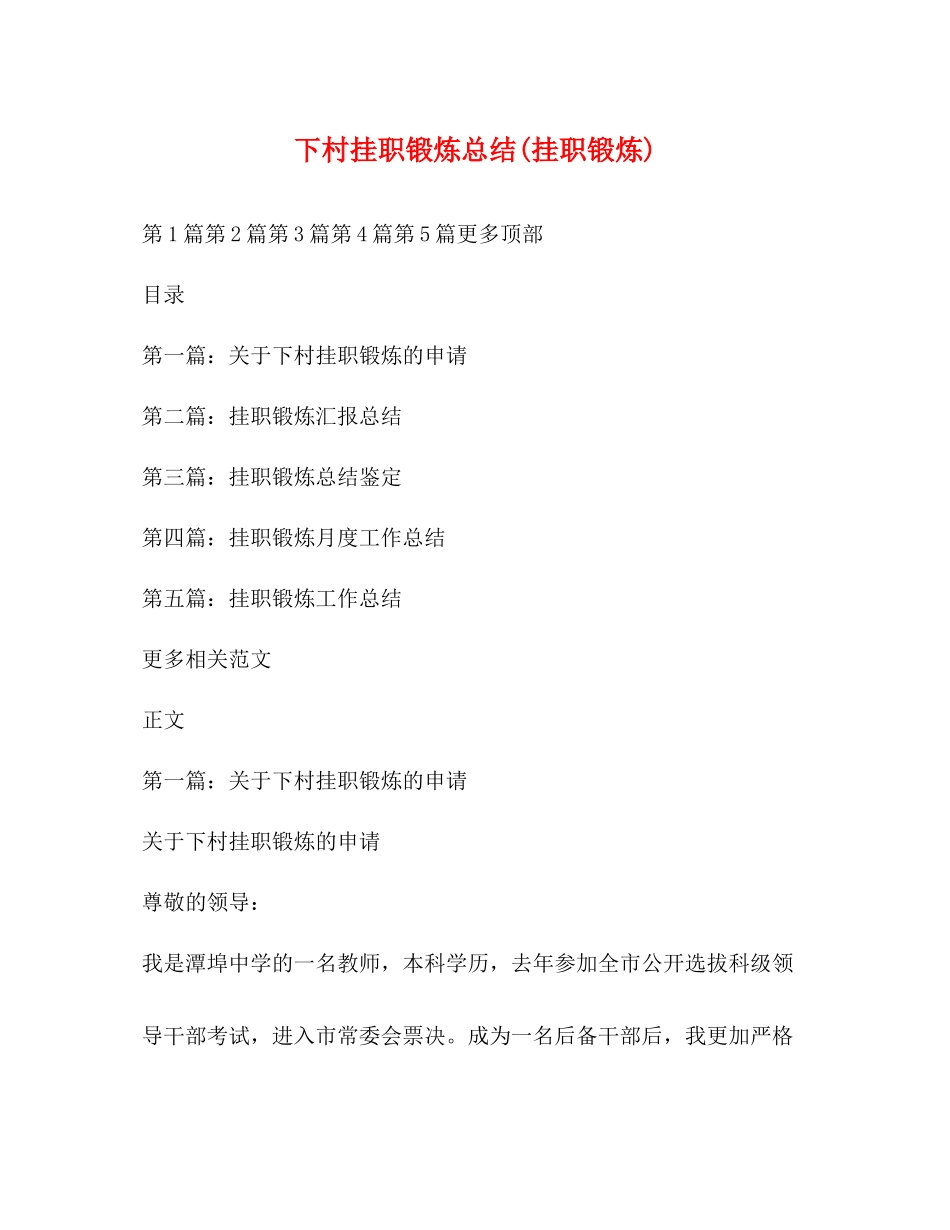 下村挂职锻炼总结挂职锻炼)_第1页