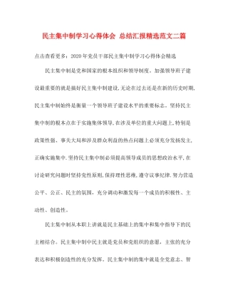 民主集中制学习心得体会总结汇报精选范文二篇