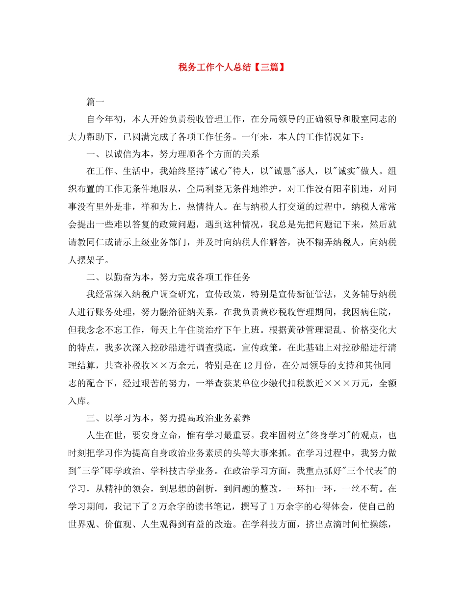 税务工作个人总结【三篇】_第1页