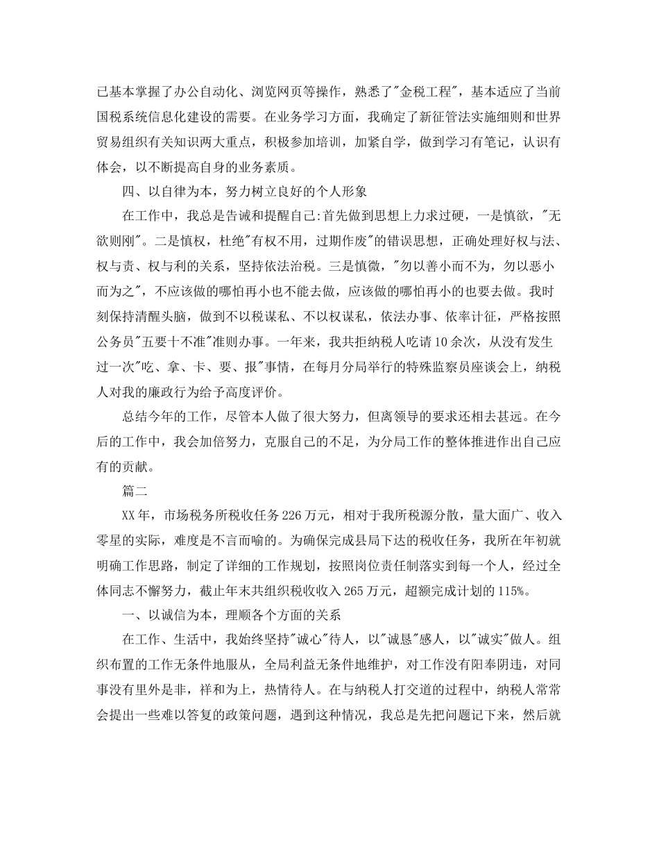 税务工作个人总结【三篇】_第2页