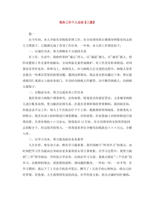 税务工作个人总结【三篇】