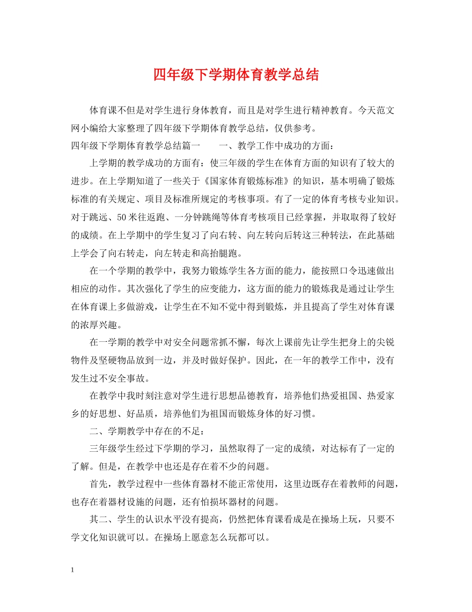 四年级下学期体育教学总结_第1页