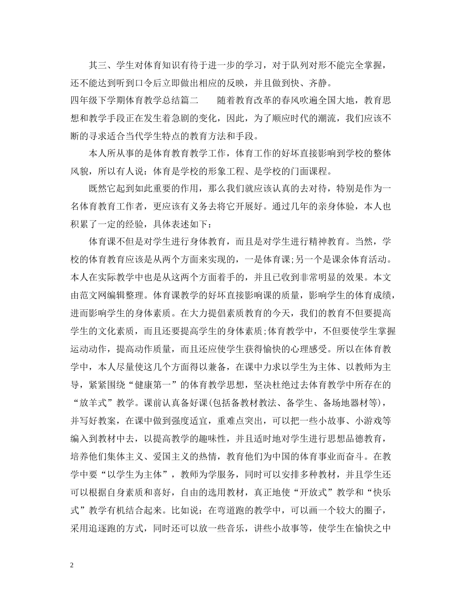 四年级下学期体育教学总结_第2页