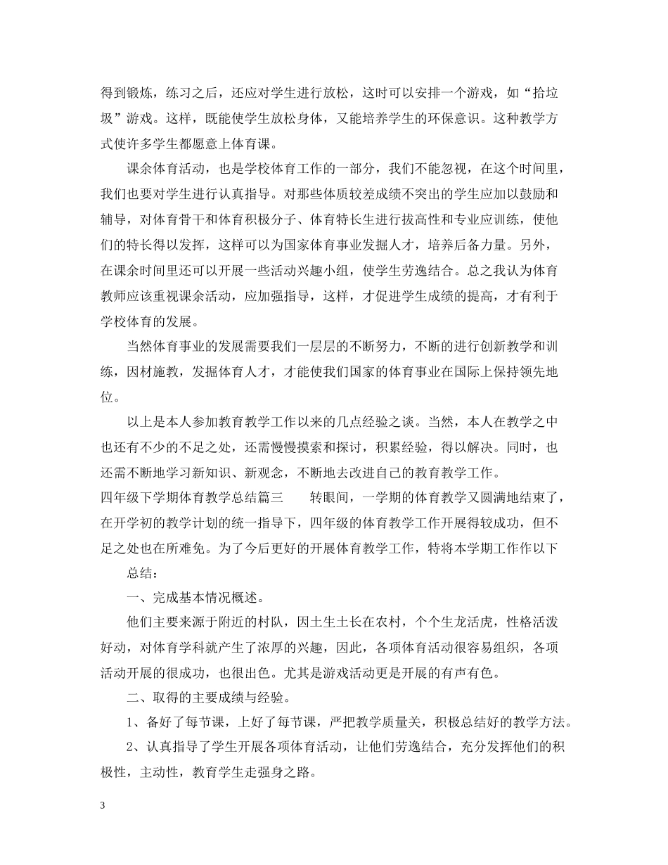 四年级下学期体育教学总结_第3页