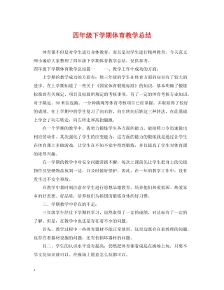 四年级下学期体育教学总结