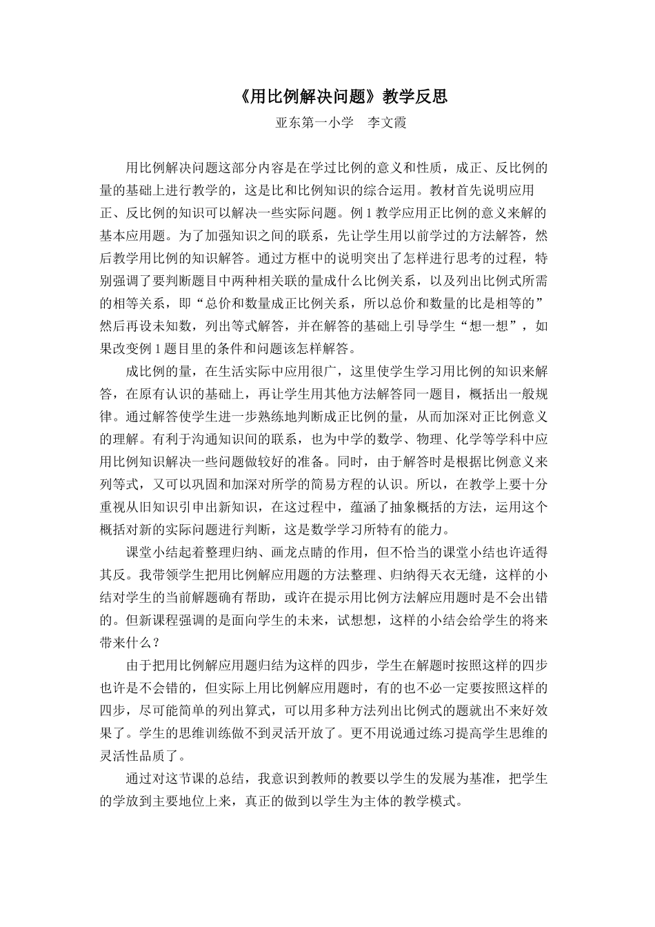 用比例解决问题（教学反思）_第1页