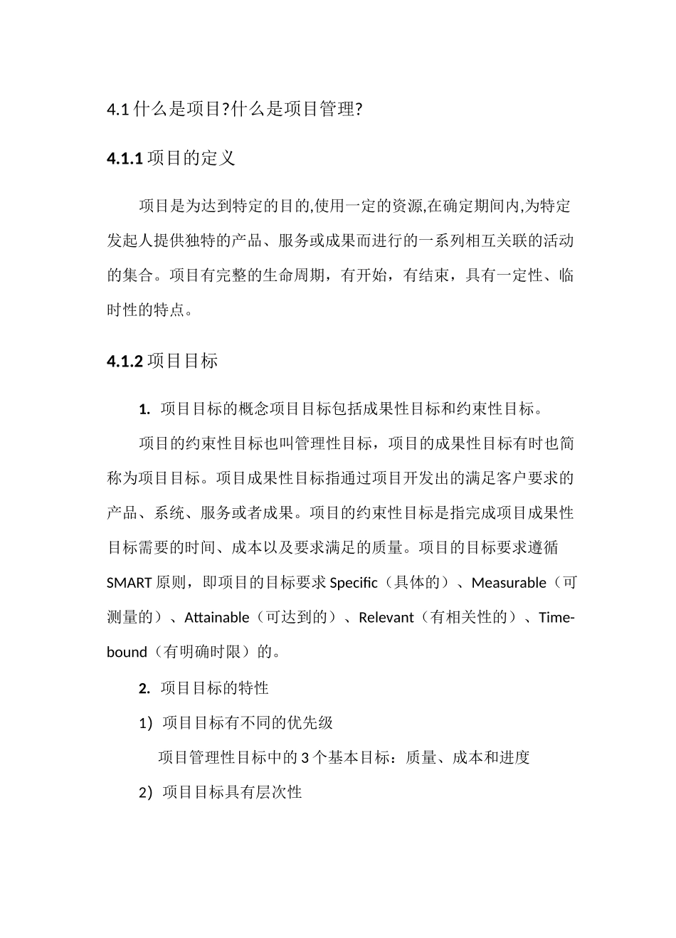 系统集成项目管理工程师教程 第4章 项目管理一般知识_第1页