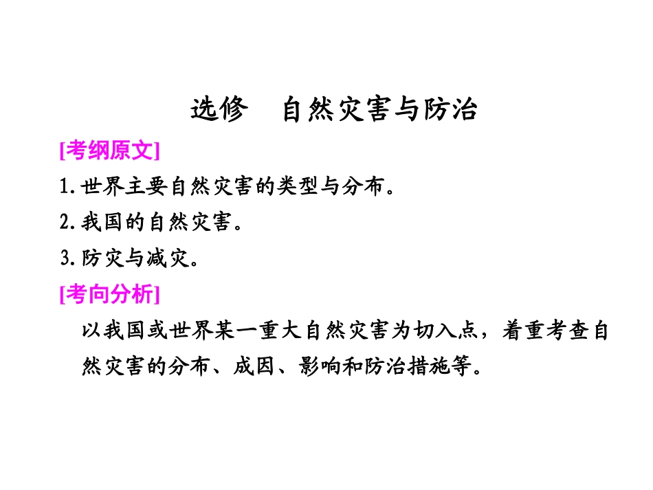 2013届高考地理二轮复习课件：专题七_自然灾害与防治_第1页