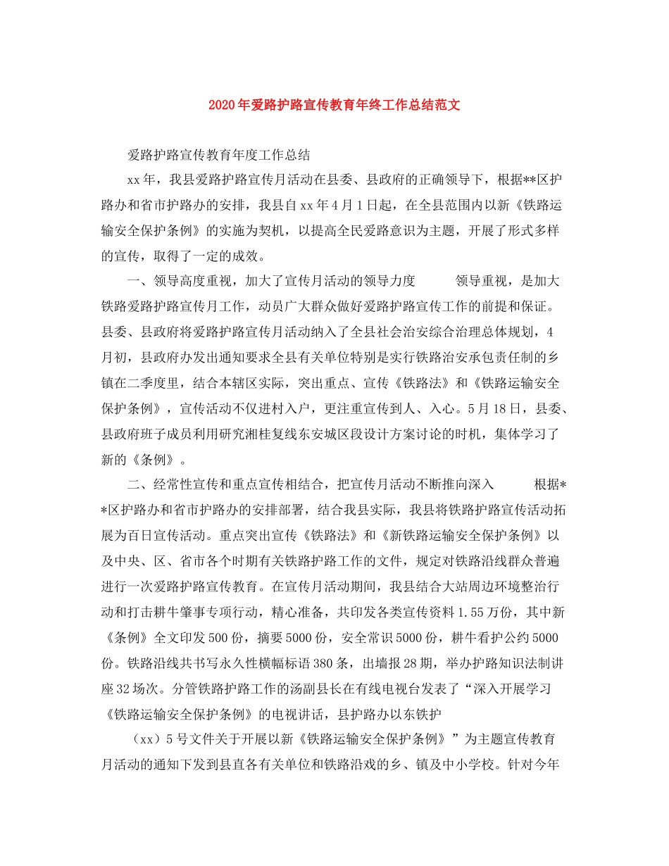 2020年爱路护路宣传教育年终工作总结范文_第1页
