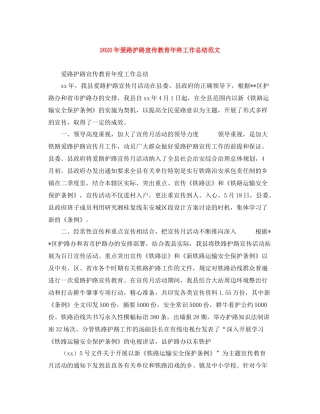 2020年爱路护路宣传教育年终工作总结范文