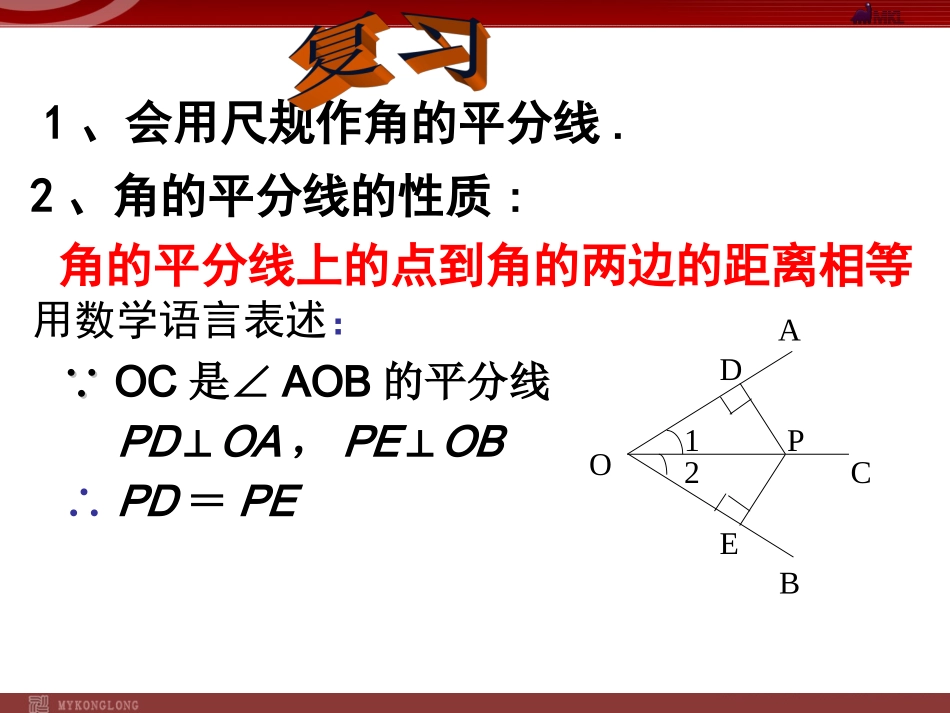 角平分线的性质（）课件（新人教版八年级上册)_第2页