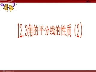 角平分线的性质（）课件（新人教版八年级上册)