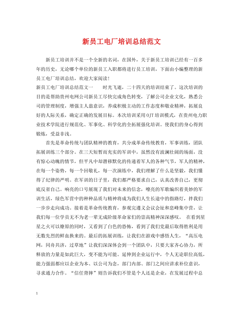 新员工电厂培训总结范文_第1页